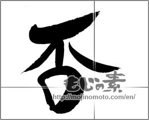 Japanese calligraphy "否" [20762]