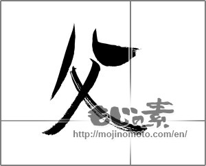 Japanese calligraphy "父 (father)" [20763]