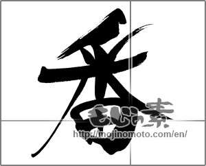 Japanese calligraphy "番" [20764]