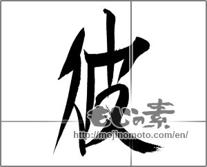 Japanese calligraphy "彼 (he)" [20765]