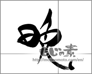 Japanese calligraphy "晩" [20766]