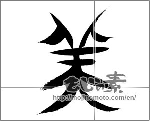 Japanese calligraphy "美 (beauty)" [20767]