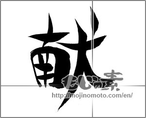 Japanese calligraphy "献" [20771]
