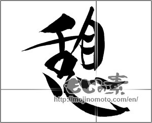 Japanese calligraphy "憩 (recess)" [20772]