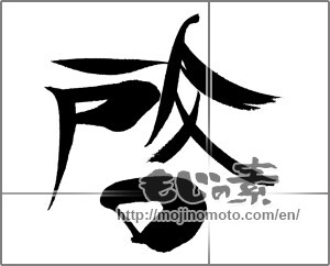 Japanese calligraphy "啓" [20773]