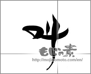 Japanese calligraphy "叫" [20774]