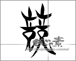 Japanese calligraphy "" [20776]