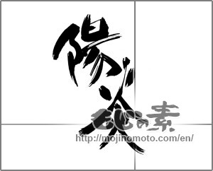 Japanese calligraphy "陽炎 (heat haze)" [20777]