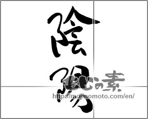 Japanese calligraphy "陰陽" [20779]