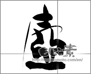 Japanese calligraphy "壺" [20780]