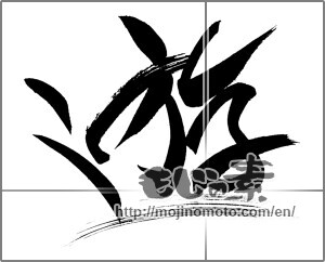 Japanese calligraphy "遊 (play)" [20783]