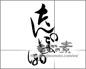 Japanese calligraphy "たんぽぽ (dandelion)" [20785]