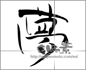 Japanese calligraphy " (Dream)" [20791]