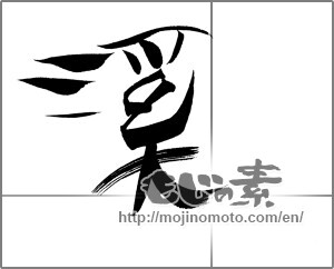 Japanese calligraphy "溪" [20792]