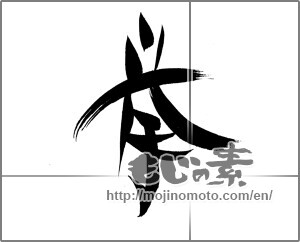 Japanese calligraphy "挙" [20793]