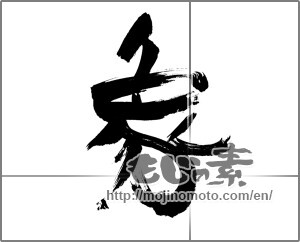 Japanese calligraphy "象 (elephant)" [20794]