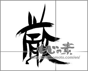 Japanese calligraphy "厳" [20795]