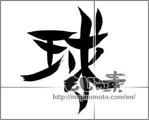 Japanese calligraphy " (sphere)" [20796]