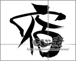 Japanese calligraphy "宿 (inn)" [20797]