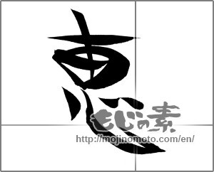 Japanese calligraphy "恵" [20798]