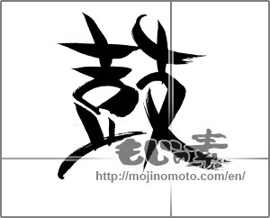 Japanese calligraphy "鼓" [20799]