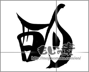 Japanese calligraphy "酌" [20801]