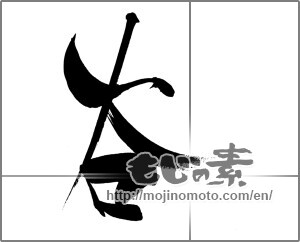 Japanese calligraphy "谷" [20802]