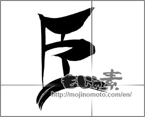 Japanese calligraphy "臣" [20803]