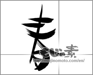 Japanese calligraphy "春 (Spring)" [20804]