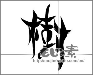Japanese calligraphy "樹" [20805]