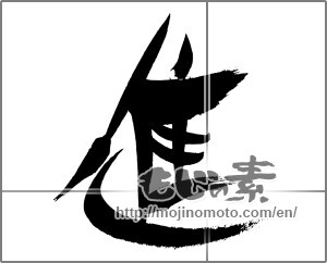 Japanese calligraphy "進 (advance)" [20806]