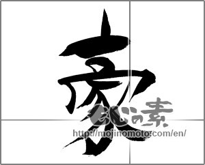 Japanese calligraphy "豪 (Australian)" [20807]