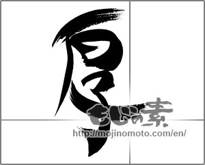 Japanese calligraphy "厚" [20808]