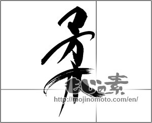 Japanese calligraphy "柔" [20809]