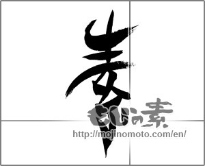 Japanese calligraphy "素 (Elementary)" [20810]
