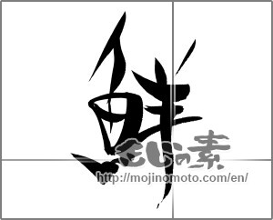 Japanese calligraphy "鮮 (fresh)" [20811]