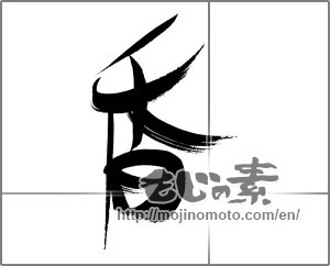 Japanese calligraphy "香 (incense)" [20812]