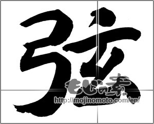 Japanese calligraphy "弦" [20829]