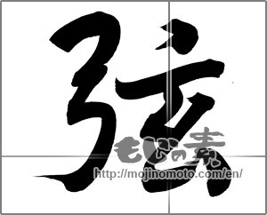 Japanese calligraphy "弦" [20830]