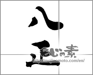 Japanese calligraphy "八正" [20831]