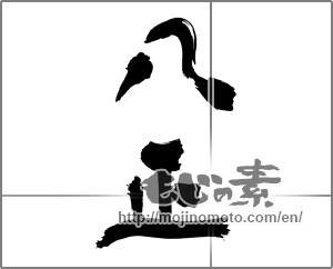 Japanese calligraphy "八正" [20832]