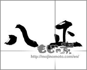 Japanese calligraphy "八正" [20834]