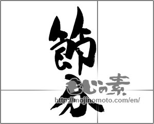 Japanese calligraphy "節分 (Traditional end of winter)" [20842]