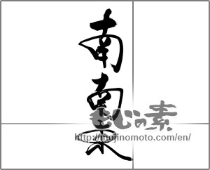 Japanese calligraphy "南南東 (South-southeast)" [20843]