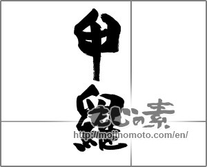 Japanese calligraphy "甲羅" [20844]
