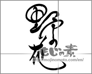 Japanese calligraphy "野の花" [20845]