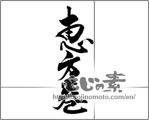 Japanese calligraphy "恵方巻" [20846]