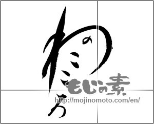 Japanese calligraphy "わのこころ" [20847]