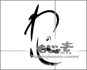Japanese calligraphy "わの心" [20848]