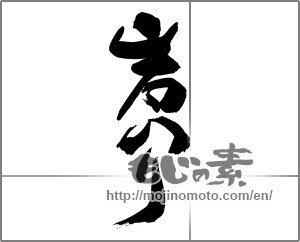 Japanese calligraphy "岩のリ" [20851]